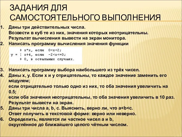 ЗАДАНИЯ ДЛЯ САМОСТОЯТЕЛЬНОГО ВЫПОЛНЕНИЯ Даны три действительных числа. Возвести в куб