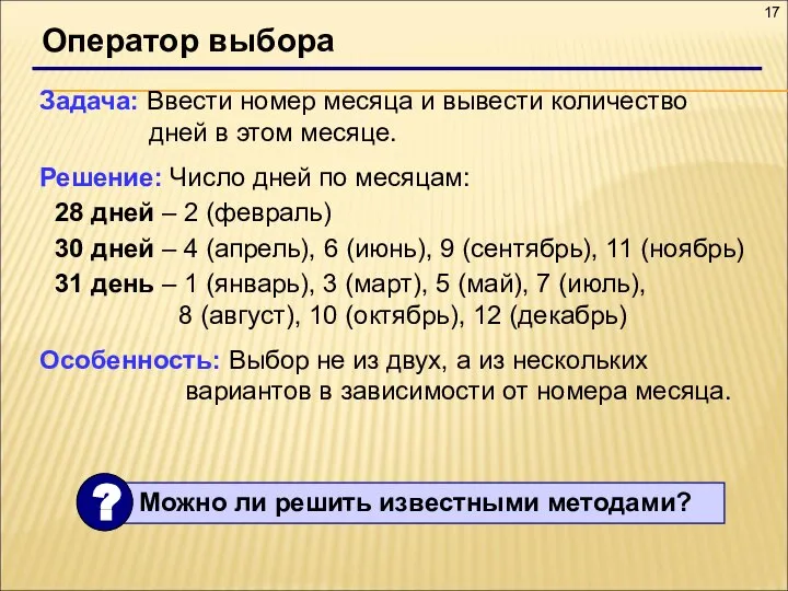 Оператор выбора Задача: Ввести номер месяца и вывести количество дней в