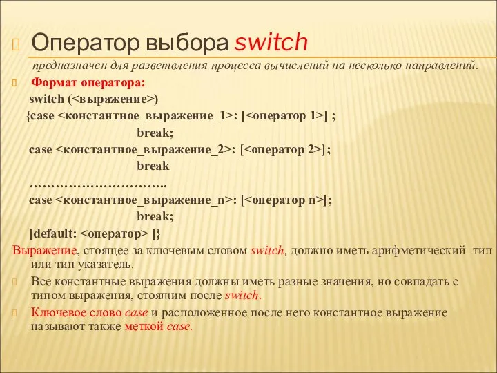 Оператор выбора switch предназначен для разветвления процесса вычислений на несколько направлений.