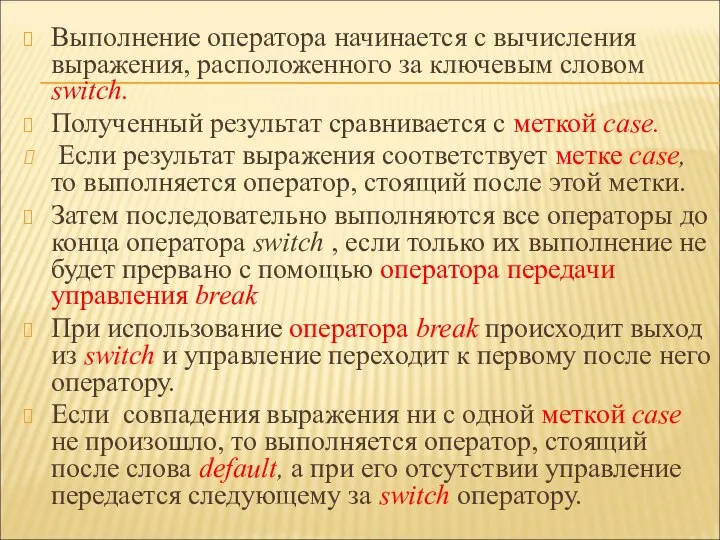 Выполнение оператора начинается с вычисления выражения, расположенного за ключевым словом switch.