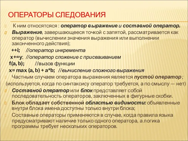 ОПЕРАТОРЫ СЛЕДОВАНИЯ К ним относятсяся : оператор выражение и составной оператор.