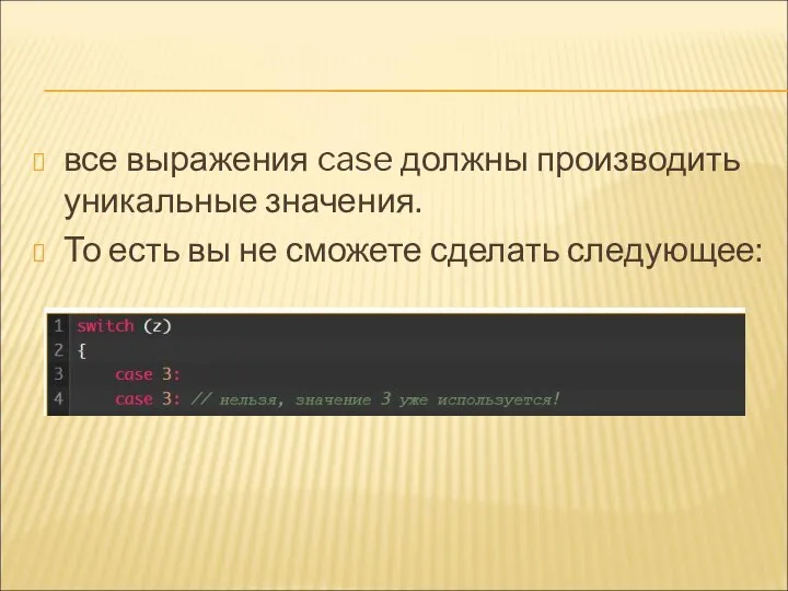 все выражения case должны производить уникальные значения. То есть вы не сможете сделать следующее: