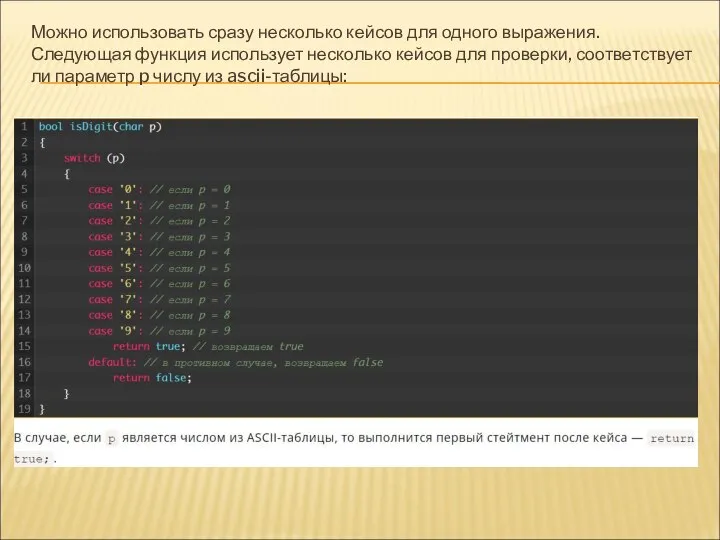 Можно использовать сразу несколько кейсов для одного выражения. Следующая функция использует