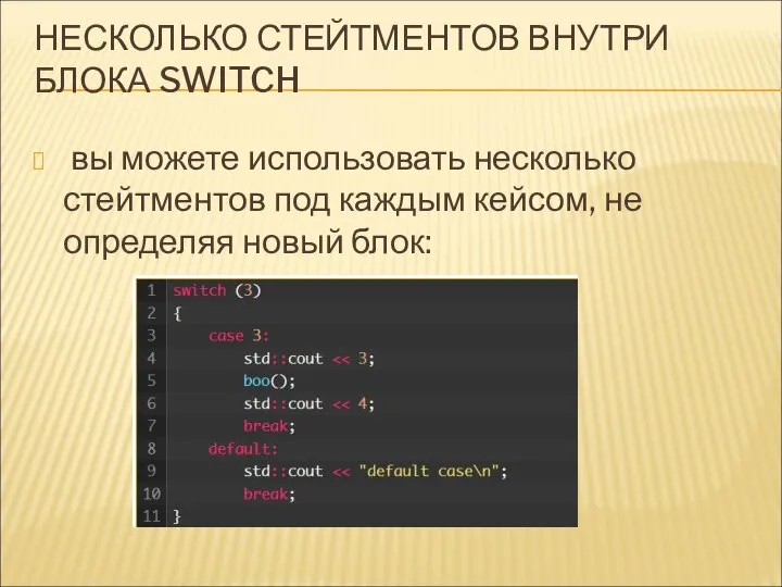 НЕСКОЛЬКО СТЕЙТМЕНТОВ ВНУТРИ БЛОКА SWITCH вы можете использовать несколько стейтментов под