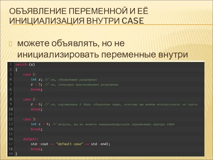 ОБЪЯВЛЕНИЕ ПЕРЕМЕННОЙ И ЕЁ ИНИЦИАЛИЗАЦИЯ ВНУТРИ CASE можете объявлять, но не инициализировать переменные внутри блока case: