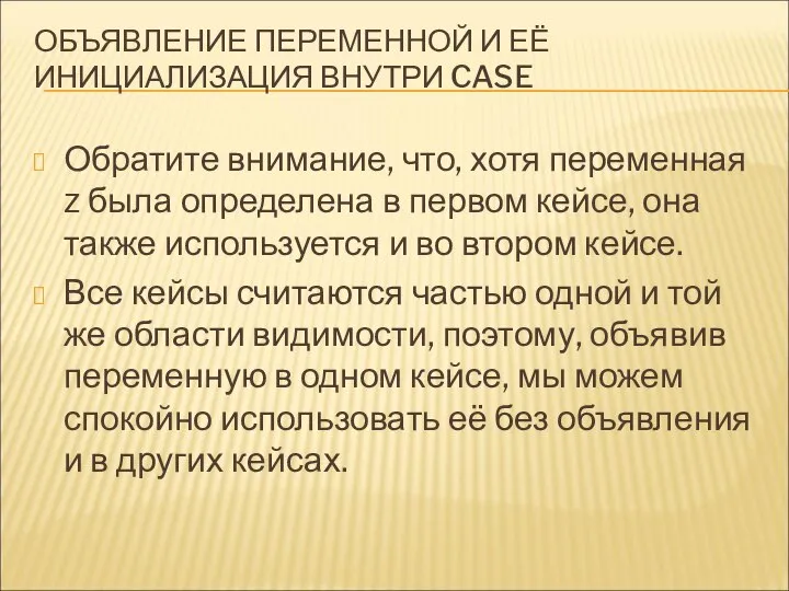 ОБЪЯВЛЕНИЕ ПЕРЕМЕННОЙ И ЕЁ ИНИЦИАЛИЗАЦИЯ ВНУТРИ CASE Обратите внимание, что, хотя