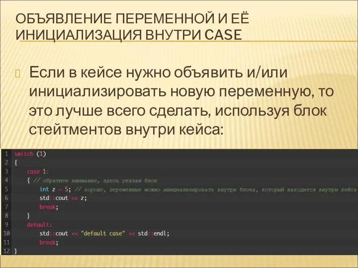 ОБЪЯВЛЕНИЕ ПЕРЕМЕННОЙ И ЕЁ ИНИЦИАЛИЗАЦИЯ ВНУТРИ CASE Если в кейсе нужно