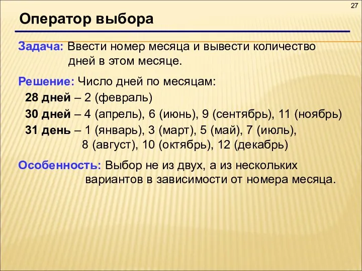 Оператор выбора Задача: Ввести номер месяца и вывести количество дней в