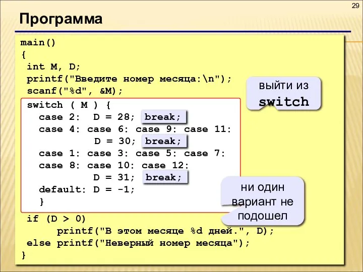 Программа main() { int M, D; printf("Введите номер месяца:\n"); scanf("%d", &M);