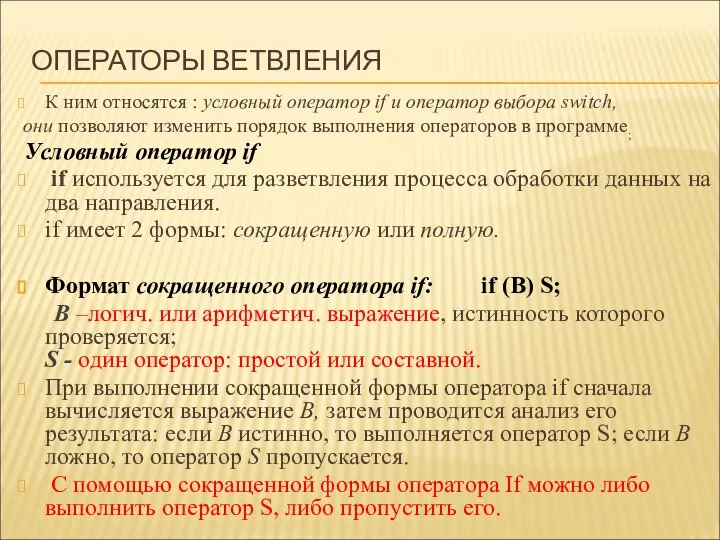 ОПЕРАТОРЫ ВЕТВЛЕНИЯ К ним относятся : условный оператор if и оператор