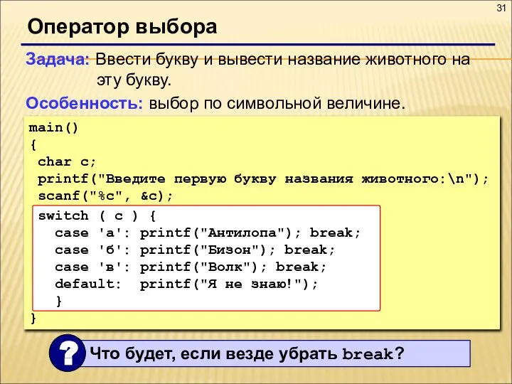 Оператор выбора Задача: Ввести букву и вывести название животного на эту