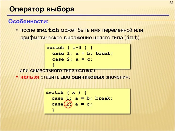 Оператор выбора Особенности: после switch может быть имя переменной или арифметическое