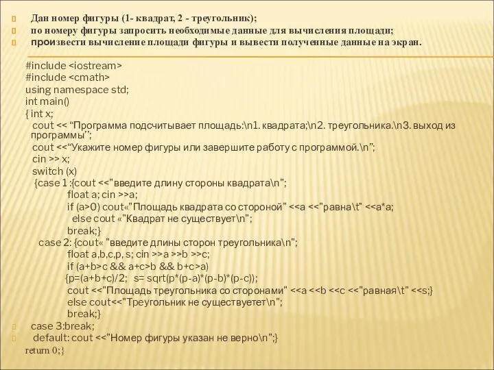 Дан номер фигуры (1- квадрат, 2 - треугольник); по номеру фигуры