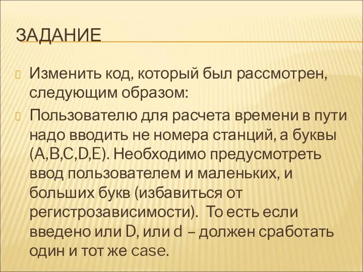 ЗАДАНИЕ Изменить код, который был рассмотрен, следующим образом: Пользователю для расчета