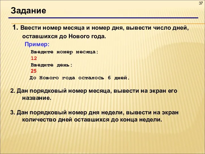 Задание 1. Ввести номер месяца и номер дня, вывести число дней,