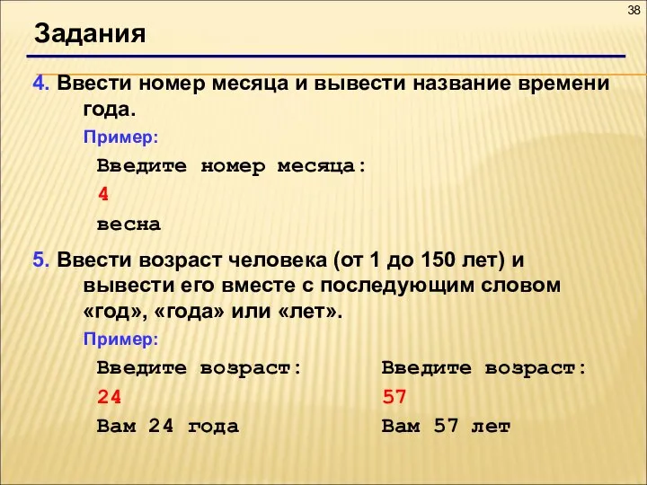 Задания 4. Ввести номер месяца и вывести название времени года. Пример: