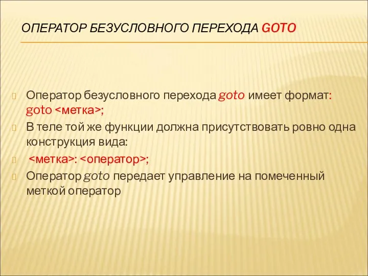 ОПЕРАТОР БЕЗУСЛОВНОГО ПЕРЕХОДА GOTO Оператор безусловного перехода goto имеет формат: goto