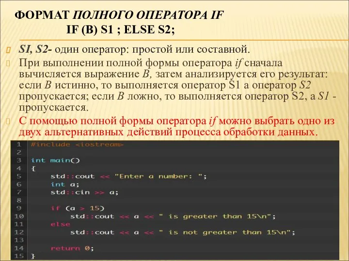 ФОРМАТ ПОЛНОГО ОПЕРАТОРА IF IF (B) S1 ; ELSE S2; SI,