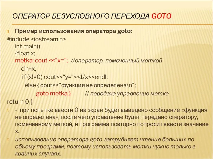 ОПЕРАТОР БЕЗУСЛОВНОГО ПЕРЕХОДА GOTO Пример использования оператора goto: #indude int main()