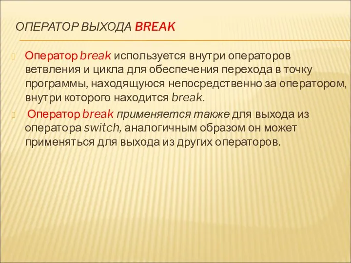 ОПЕРАТОР ВЫХОДА BREAK Оператор break используется внутри операторов ветвления и цикла