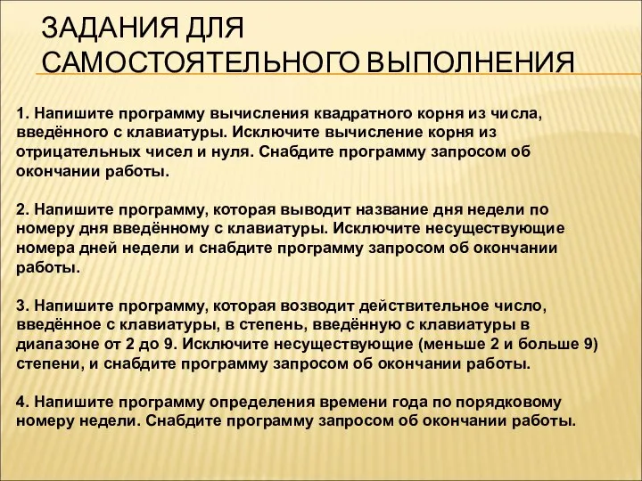 ЗАДАНИЯ ДЛЯ САМОСТОЯТЕЛЬНОГО ВЫПОЛНЕНИЯ 1. Напишите программу вычисления квадратного корня из