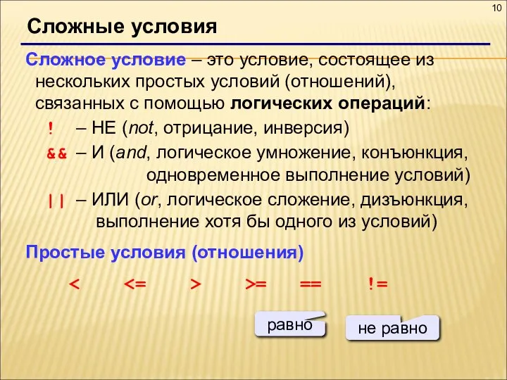 Сложные условия Сложное условие – это условие, состоящее из нескольких простых