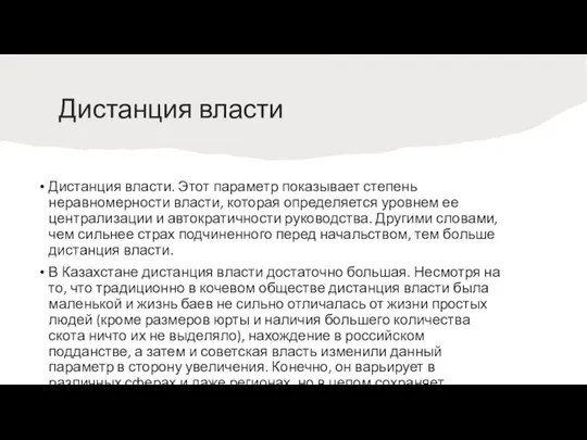 Дистанция власти Дистанция власти. Этот параметр показывает степень неравномерности власти, которая