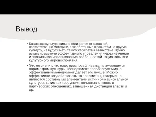 Вывод Казахская культура сильно отличается от западной, соответственно методики, разработанные с