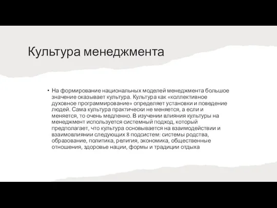 Культура менеджмента На формирование национальных моделей менеджмента большое значение оказывает культура.