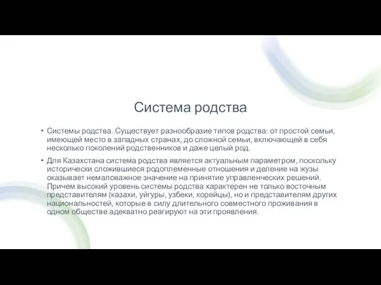 Система родства Системы родства. Существует разнообразие типов родства: от простой семьи,