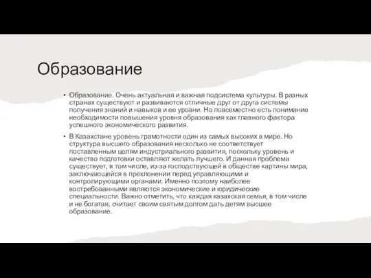 Образование Образование. Очень актуальная и важная подсистема культуры. В разных странах