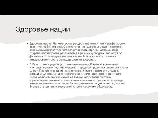 Здоровье нации Здоровье нации. Человеческие ресурсы являются главным фактором развития любой