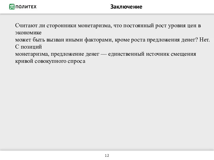 Заключение Считают ли сторонники монетаризма, что постоянный рост уровня цен в