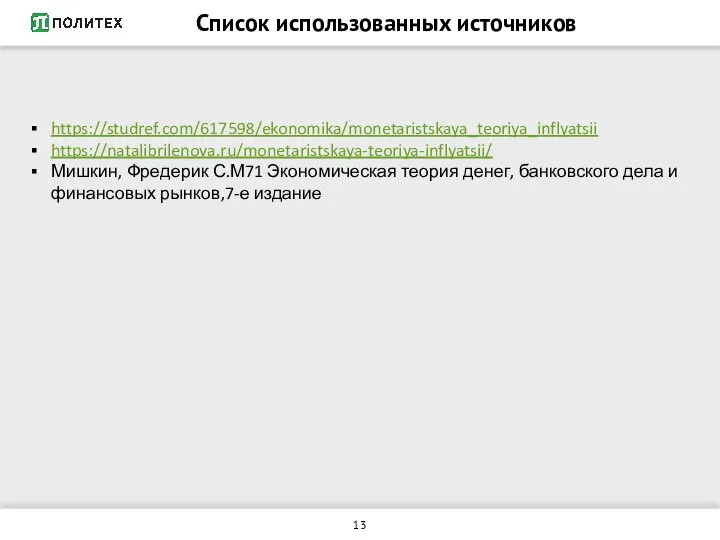 Список использованных источников https://studref.com/617598/ekonomika/monetaristskaya_teoriya_inflyatsii https://natalibrilenova.ru/monetaristskaya-teoriya-inflyatsii/ Мишкин, Фредерик С.М71 Экономическая теория денег,