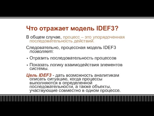 В общем случае, процесс – это упорядоченная последовательность действий. Следовательно, процессная