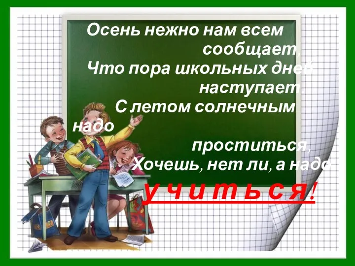 Осень нежно нам всем сообщает, Что пора школьных дней наступает. С