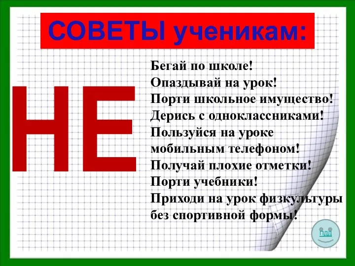 Бегай по школе! Опаздывай на урок! Порти школьное имущество! Дерись с