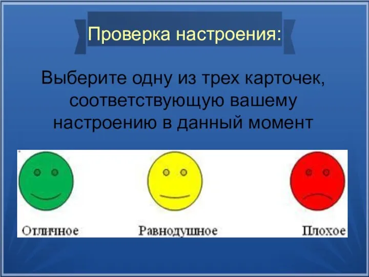 Проверка настроения: Выберите одну из трех карточек, соответствующую вашему настроению в данный момент