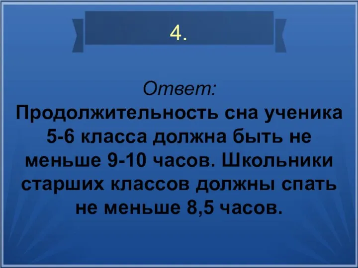 4. Ответ: Продолжительность сна ученика 5-6 класса должна быть не меньше