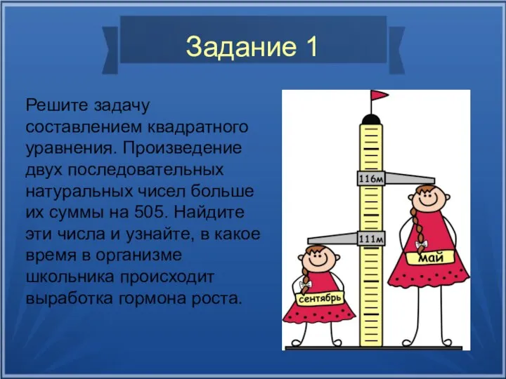 Задание 1 Решите задачу составлением квадратного уравнения. Произведение двух последовательных натуральных