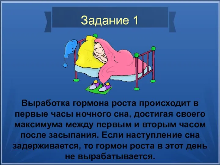 Задание 1 Выработка гормона роста происходит в первые часы ночного сна,