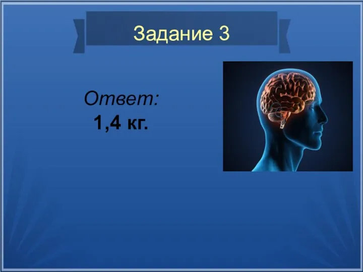 Задание 3 Ответ: 1,4 кг.