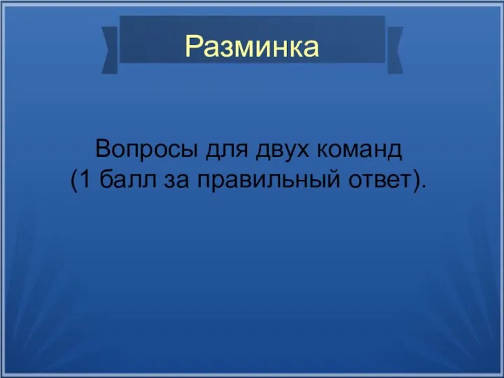 Разминка Вопросы для двух команд (1 балл за правильный ответ).