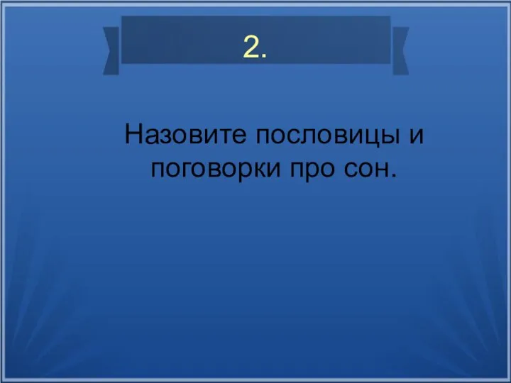 2. Назовите пословицы и поговорки про сон.