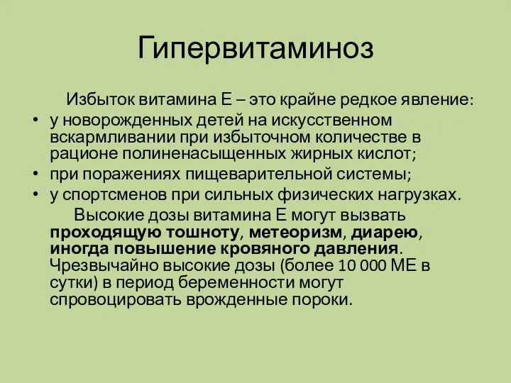 Гипервитаминоз Избыток витамина Е – это крайне редкое явление: у новорожденных