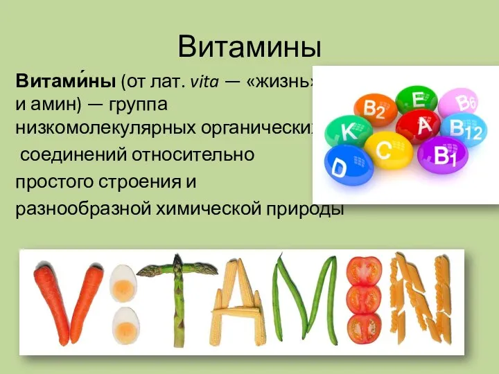 Витамины Витами́ны (от лат. vita — «жизнь» и амин) — группа