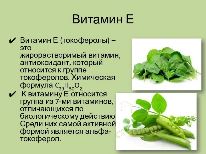Витамин Е Витамин Е (токоферолы) – это жирорастворимый витамин, антиоксидант, который
