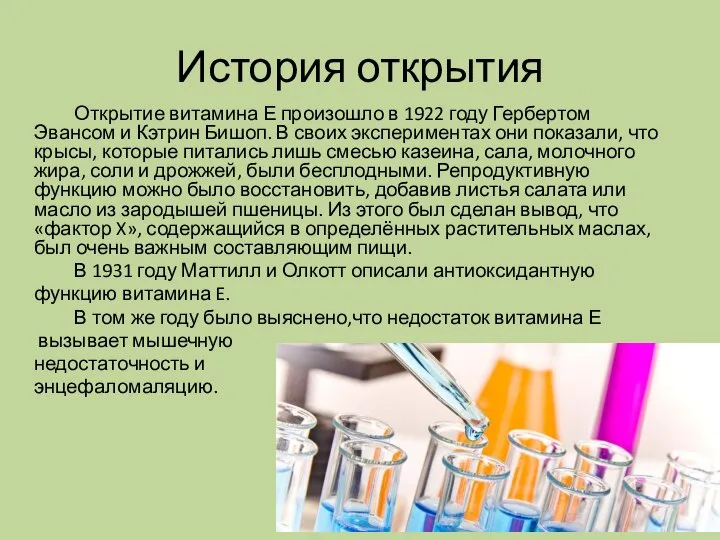 История открытия Открытие витамина Е произошло в 1922 году Гербертом Эвансом