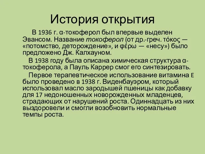 История открытия В 1936 г. α-токоферол был впервые выделен Эвансом. Название