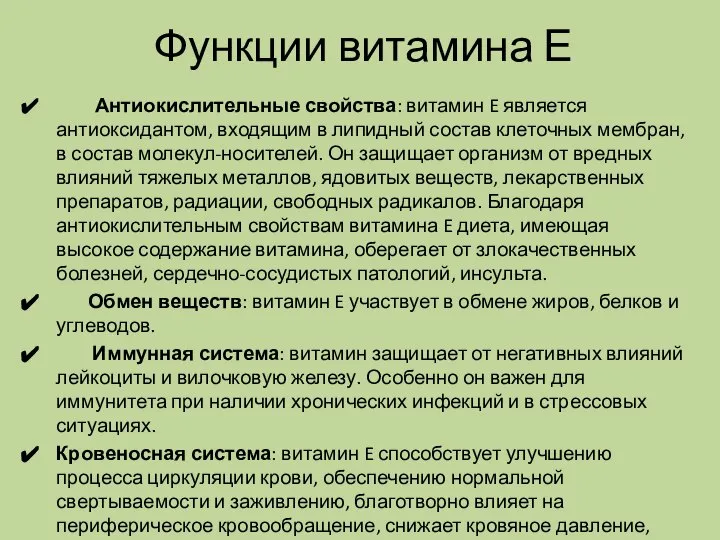 Функции витамина Е Антиокислительные свойства: витамин E является антиоксидантом, входящим в